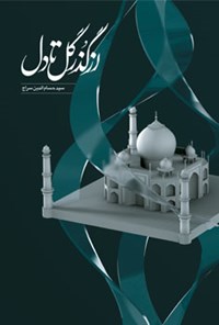 کتاب از گذر گل تا دل اثر سیدحسام الدین سراج