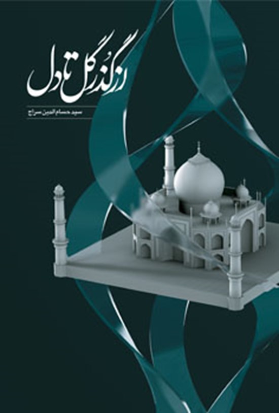 تصویر جلد کتاب از گذر گل تا دل