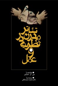 کتاب تئاتر مدرن در نظریه و عمل اثر جی ال اشتاین