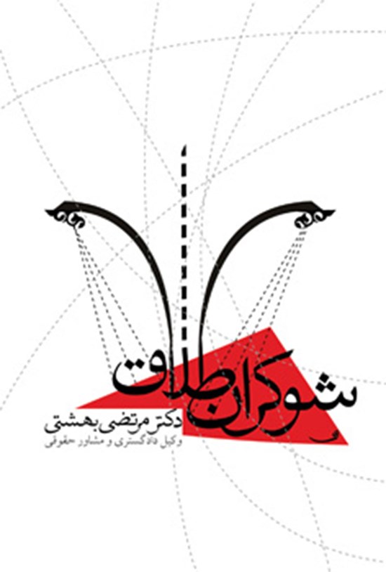 تصویر جلد کتاب شوکران طلاق