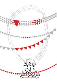 کتاب زنده باد شادی اثر مرتضی بهشتی