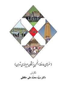 کتاب چهارسو (سفرهای عارفانه انجمن پزشکان بیرجندی تهران) اثر سیدمحمدعلی حافظی