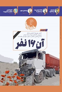 تصویر جلد کتاب روزنامه سراسری خوزی ها ـ شماره ۴۱۵ ـ شنبه ۱۲ شهریورماه ۱۴۰۱