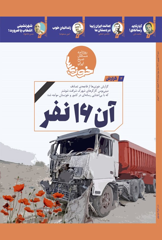 تصویر جلد کتاب روزنامه سراسری خوزی ها ـ شماره ۴۱۵ ـ شنبه ۱۲ شهریورماه ۱۴۰۱