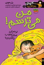 تصویر جلد کتاب من می ترسم!