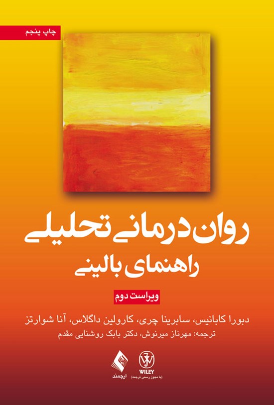 تصویر جلد کتاب روان درمانی تحلیلی؛ راهنمای بالینی