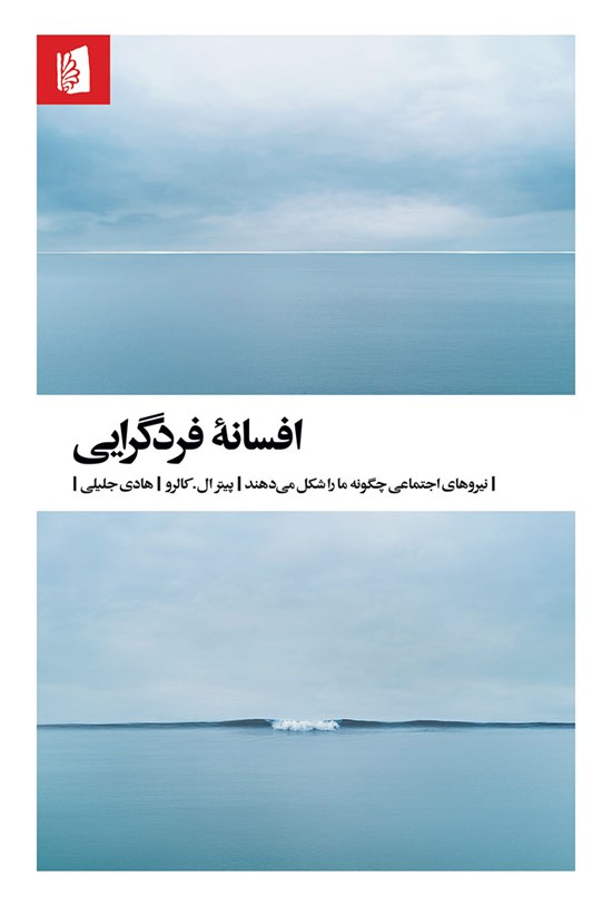 تصویر جلد کتاب افسانه فردگرایی