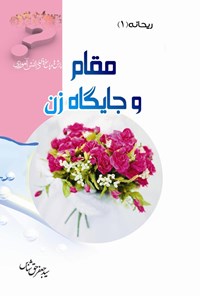 کتاب مقام و جایگاه زن اثر سیدجعفر حق شناس