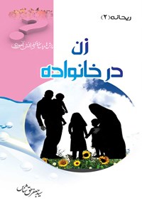 کتاب زن در خانواده اثر سیدجعفر حق شناس