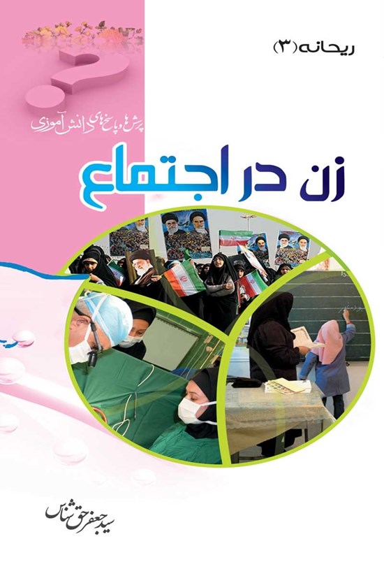 تصویر جلد کتاب زن در اجتماع