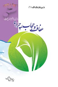 کتاب عفاف و حجاب، چرا؟ اثر سیدجعفر حق شناس