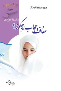 تصویر جلد کتاب عفاف و حجاب، چگونه؟