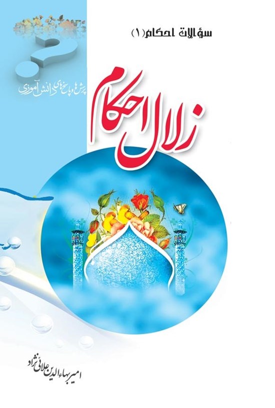 تصویر جلد کتاب زلال احکام ۱