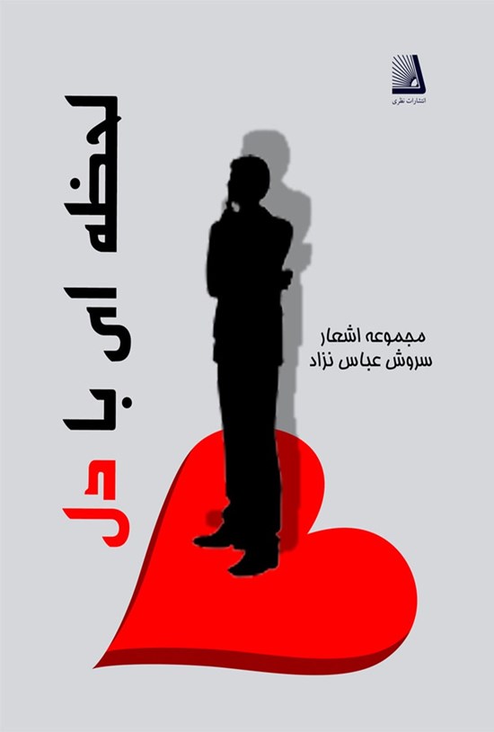 تصویر جلد کتاب لحظه ای با دل