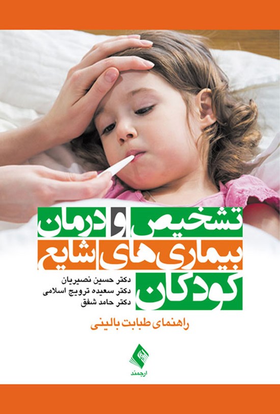 تصویر جلد کتاب تشخیص و درمان بیماری های شایع کودکان