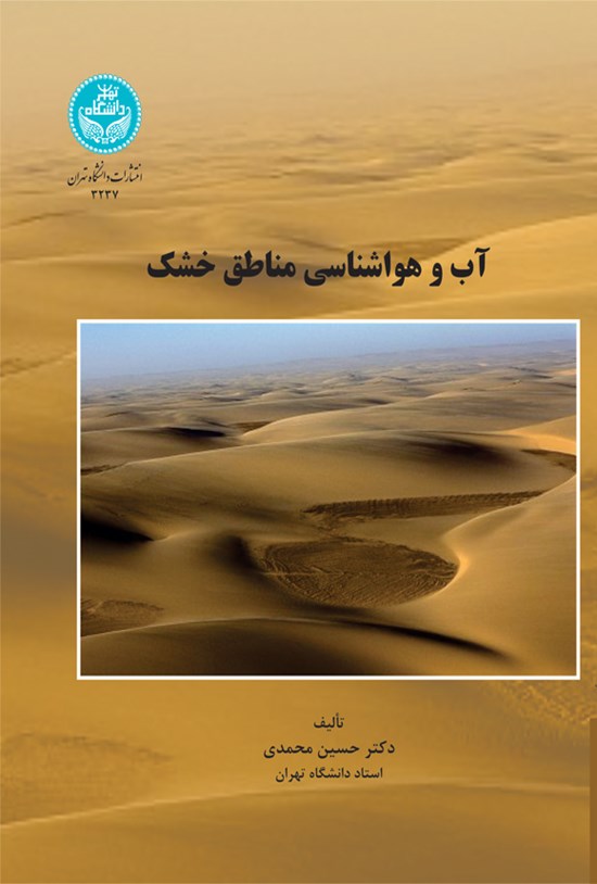 تصویر جلد کتاب آب و هواشناسی مناطق خشک