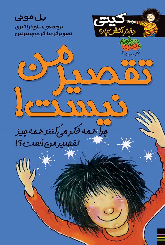 تصویر جلد کتاب تقصیر من نیست!