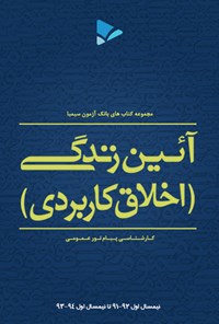 تصویر جلد کتاب آیین زندگی(اخلاق کاربردی)