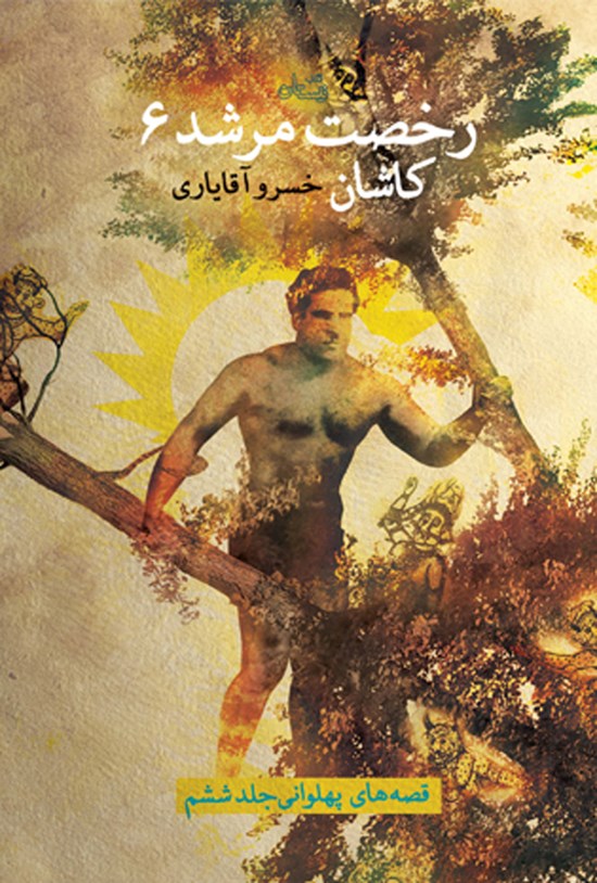 تصویر جلد کتاب رخصت مرشد (جلد ششم؛ کاشان)
