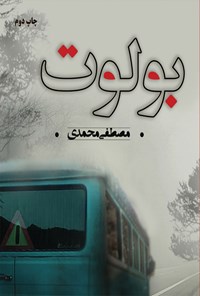کتاب بولوت اثر مصطفی محمدی