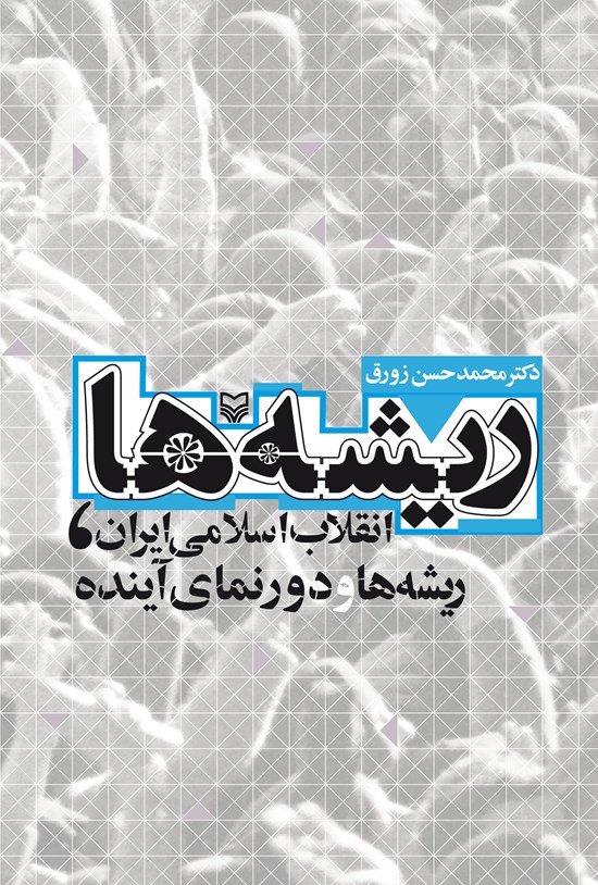 تصویر جلد کتاب ریشهها: انقلاب اسلامی ایران، ریشهها و دورنمای آینده