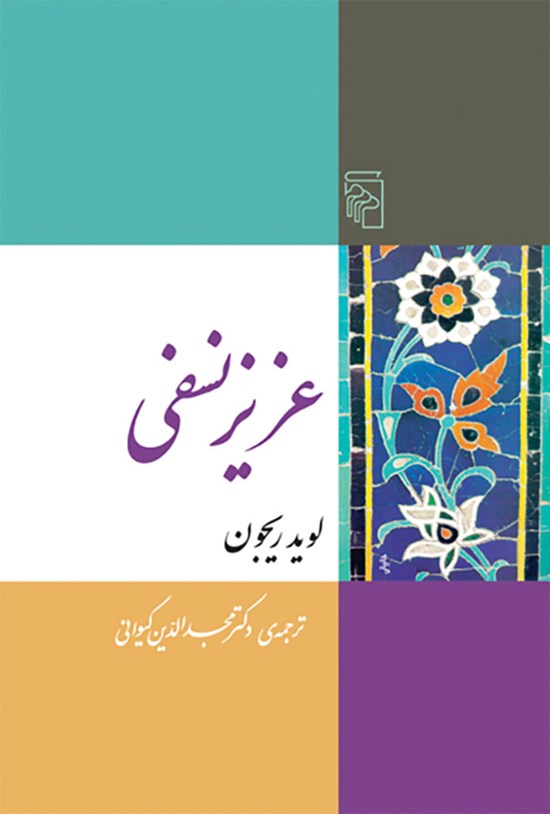 تصویر جلد کتاب عزیز نسفی
