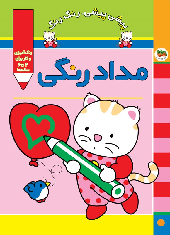 تصویر جلد کتاب مداد رنگی