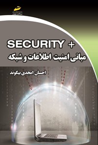 تصویر جلد کتاب مبانی امنیت اطلاعات و شبکه +SECURITY