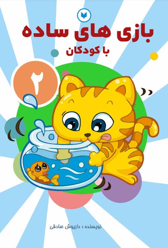 تصویر جلد کتاب بازی های ساده با کودکان (جلد دوم)