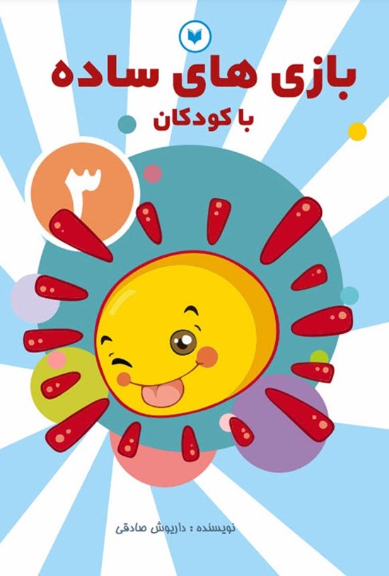 تصویر جلد کتاب بازی های ساده با کودکان (جلد سوم)