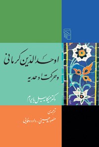 کتاب اوحدالدین کرمانی و حرکت اوحدیه اثر میکاییل بایرام