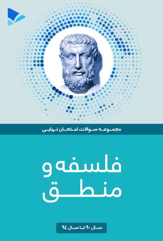 تصویر جلد کتاب فلسفه و منطق