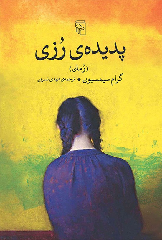 تصویر جلد کتاب پدیده رزی