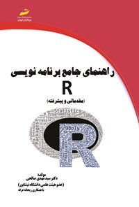 تصویر جلد کتاب راهنمای جامع برنامه نویسی R (مقدماتی و پیشرفته)