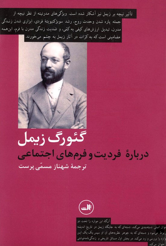 تصویر جلد کتاب درباره فردیت و فرمهای اجتماعی