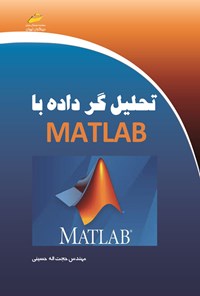 تصویر جلد کتاب تحلیل گر داده با MATLAB