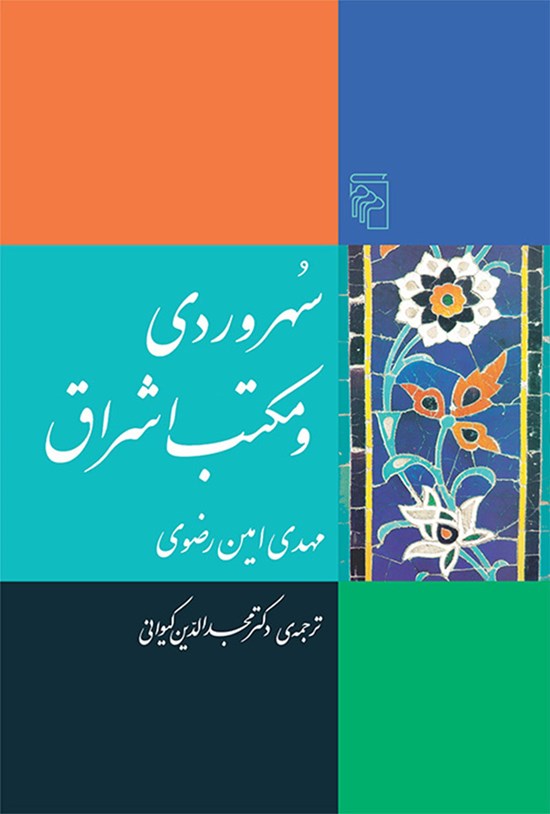 تصویر جلد کتاب سهروردی و مکتب اشراق