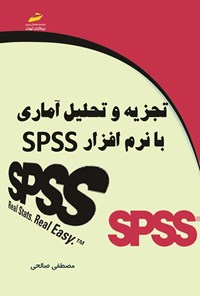 تصویر جلد کتاب تجزیه و تحلیل آماری با نرم افزار SPSS