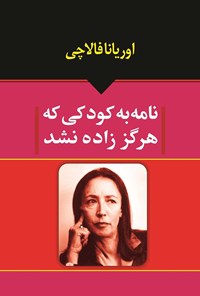 کتاب نامه به کودکی که هرگز زاده نشد اثر اوریانا  فالاچی