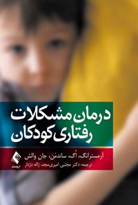 تصویر جلد کتاب درمان مشکلات رفتاری کودکان