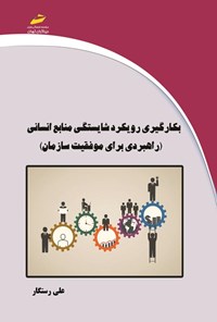 کتاب بکارگیری رویکرد شایستگی منابع انسانی اثر علی رستگاری