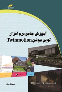 تصویر جلد کتاب آموزش جامع نرم افزار توین موشن Twinmotion