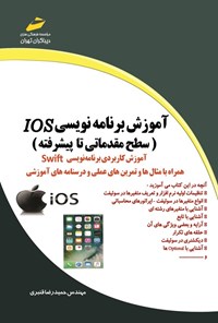 تصویر جلد کتاب آموزش برنامه نویسی IOS