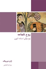 تصویر جلد کتاب روح نغمات