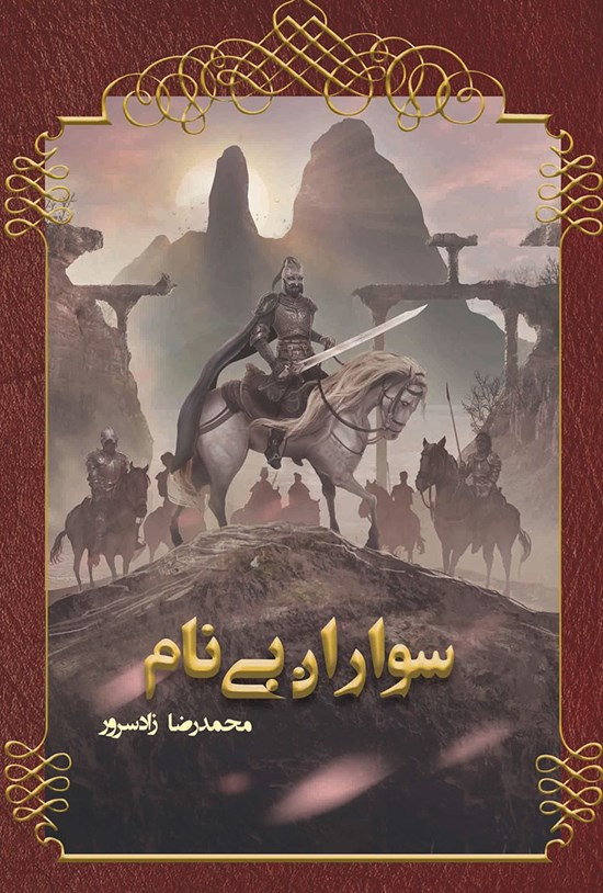 تصویر جلد کتاب سواران بی نام