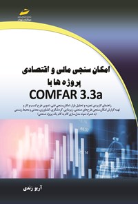 تصویر جلد کتاب امکان سنجی مالی و اقتصادی پروژه ها با COMFAR 3.3a