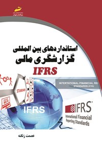 تصویر جلد کتاب استانداردهای بین المللی گزارشگری مالی IFRS