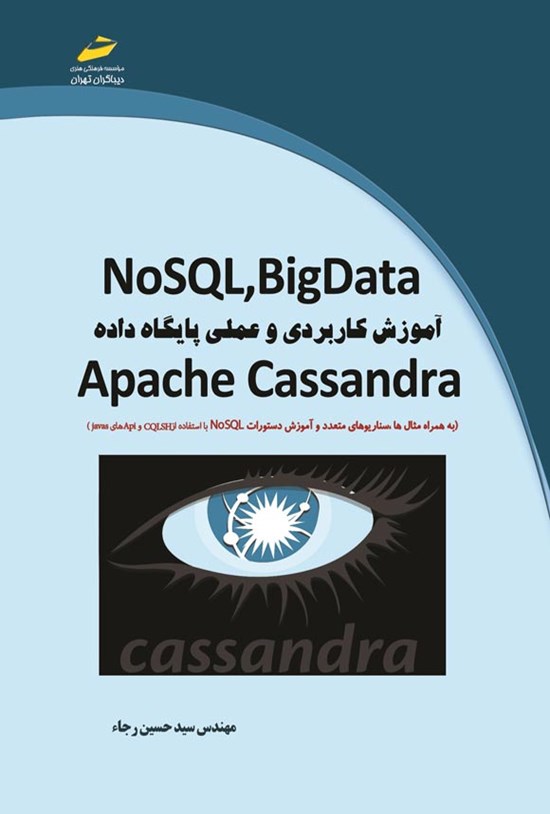 تصویر جلد کتاب NoSQL, BigData؛ آموزش کاربردی و عملی پایگاه داده