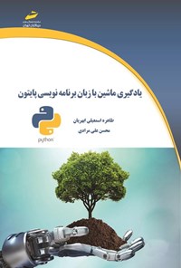 کتاب یادگیری ماشین با زبان برنامه نویسی پایتون اثر طاهره اسمعیلی ابهریان