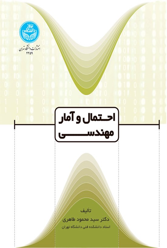 تصویر جلد کتاب احتمال و آمار و مهندسی